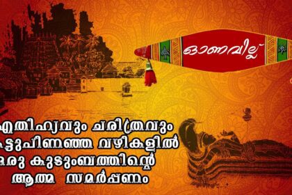 ഓണവില്ല് - ഐതിഹ്യവും ചരിത്രവും കെട്ടുപിണഞ്ഞ വഴികളിൽ ഒരു കുടുംബത്തിന്റെ ആത്മ സമർപ്പണം |Onavillu