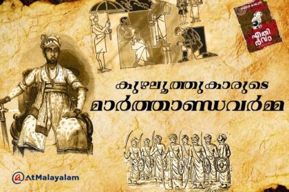 കുഴലൂത്തുകാരുടെ മാർത്താണ്ഡവർമ്മ | Marthanda Varma | Travancore History | Ettuveetil Pillamar History