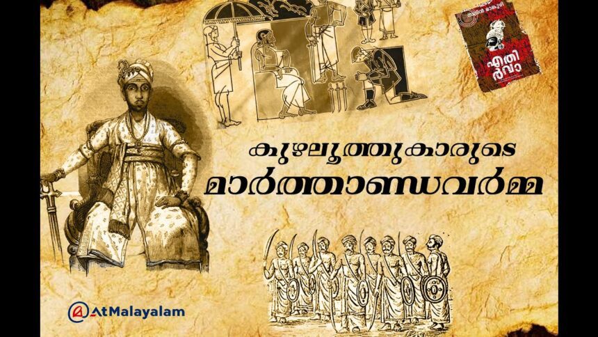 കുഴലൂത്തുകാരുടെ മാർത്താണ്ഡവർമ്മ | Marthanda Varma | Travancore History | Ettuveetil Pillamar History